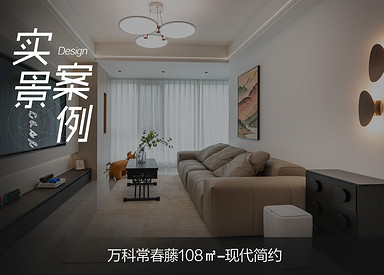 萬科常春藤108㎡-現(xiàn)代簡約實(shí)景樣板房