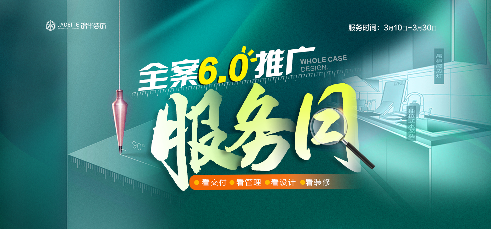 全案6.0推广服务月在进行，4大服务与你开启幸福家装之旅！