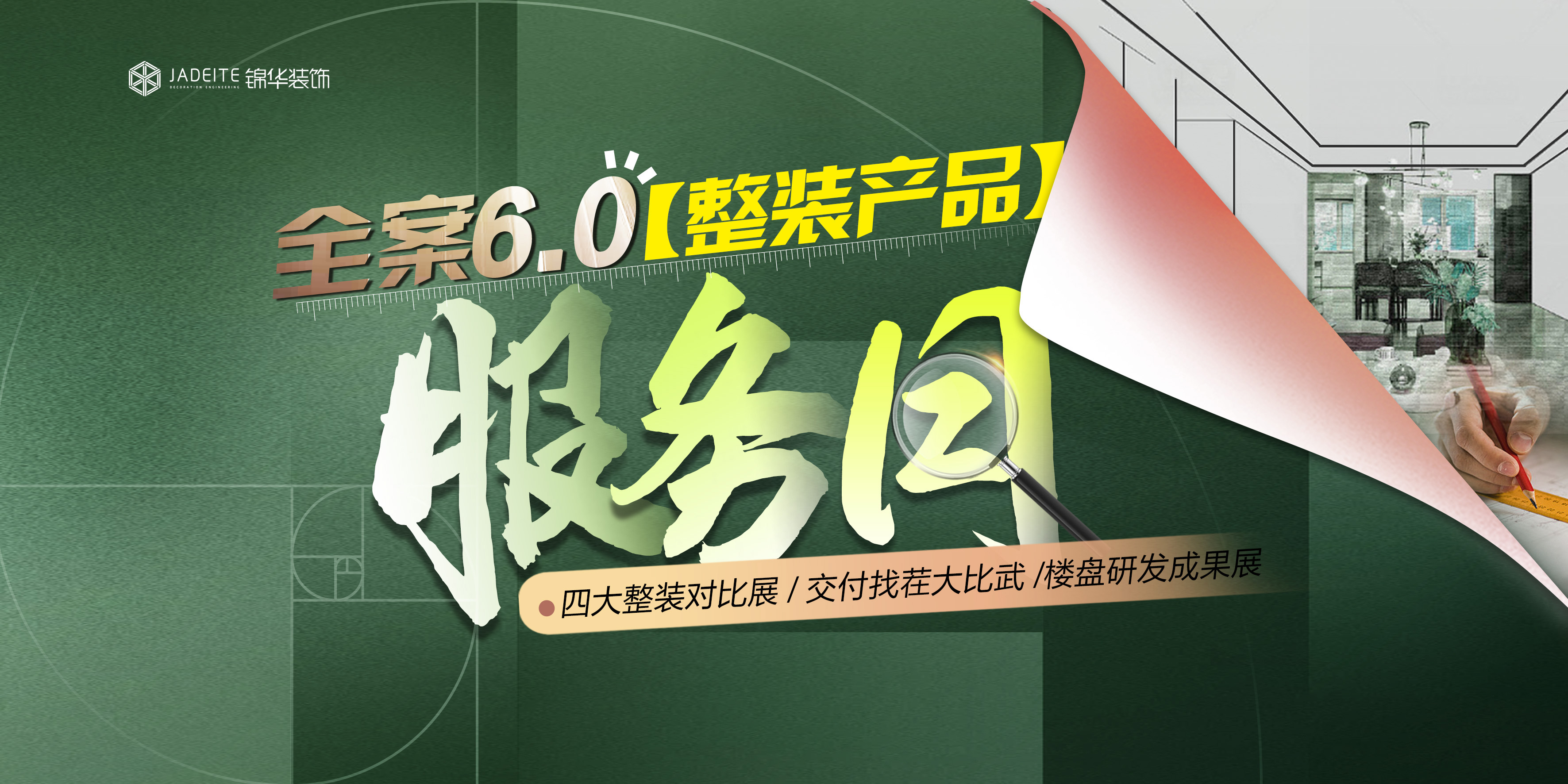 全案6.0【整装产品】服务月暨四大整装对比展 / 交付找茬大比武 /楼盘研发成果展