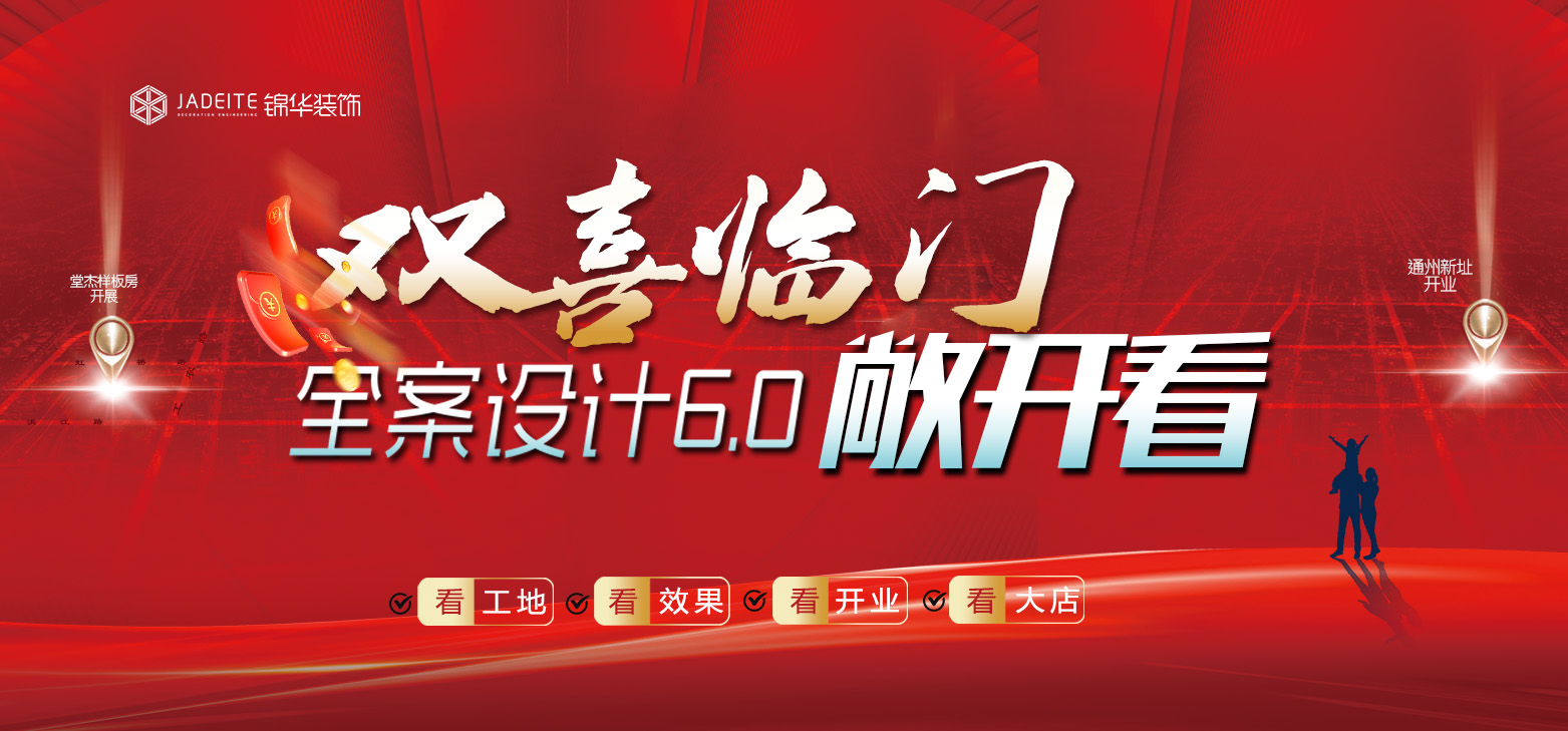全案设计6.0敞开看暨通州店&堂杰店双喜临门