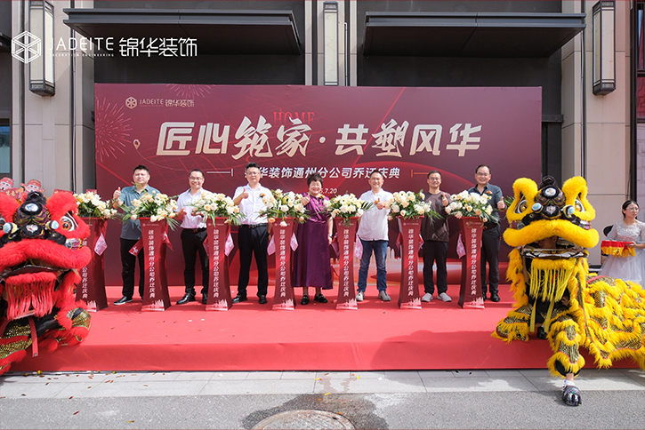 我们搬新家啦！热烈祝贺锦华装饰通州分公司乔迁大吉！