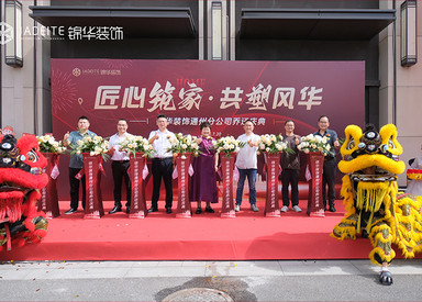 我们搬新家啦！热烈祝贺锦华装饰通州分公司乔迁大吉！