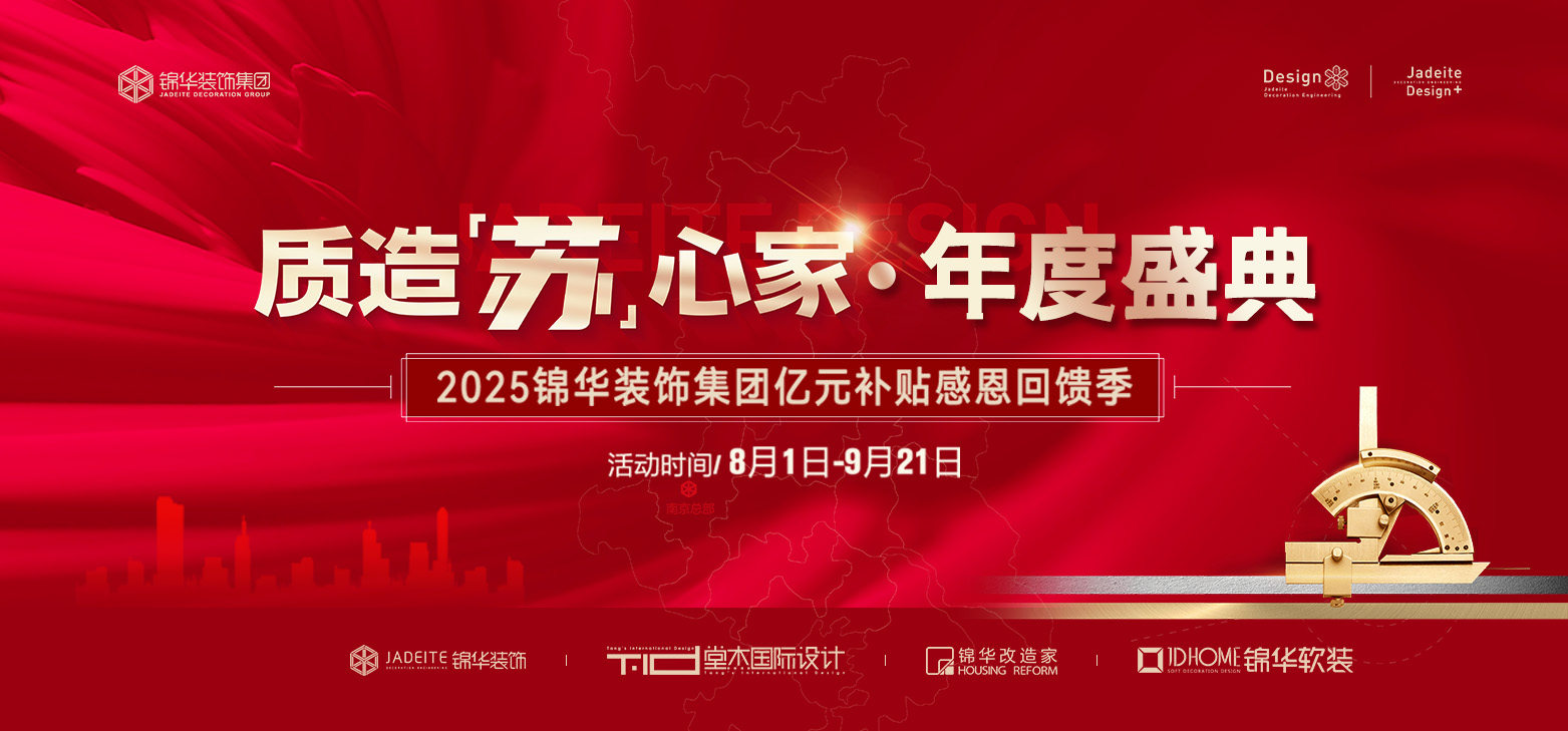 质造苏心家暨2025锦华装饰集团亿元补贴感恩回馈季