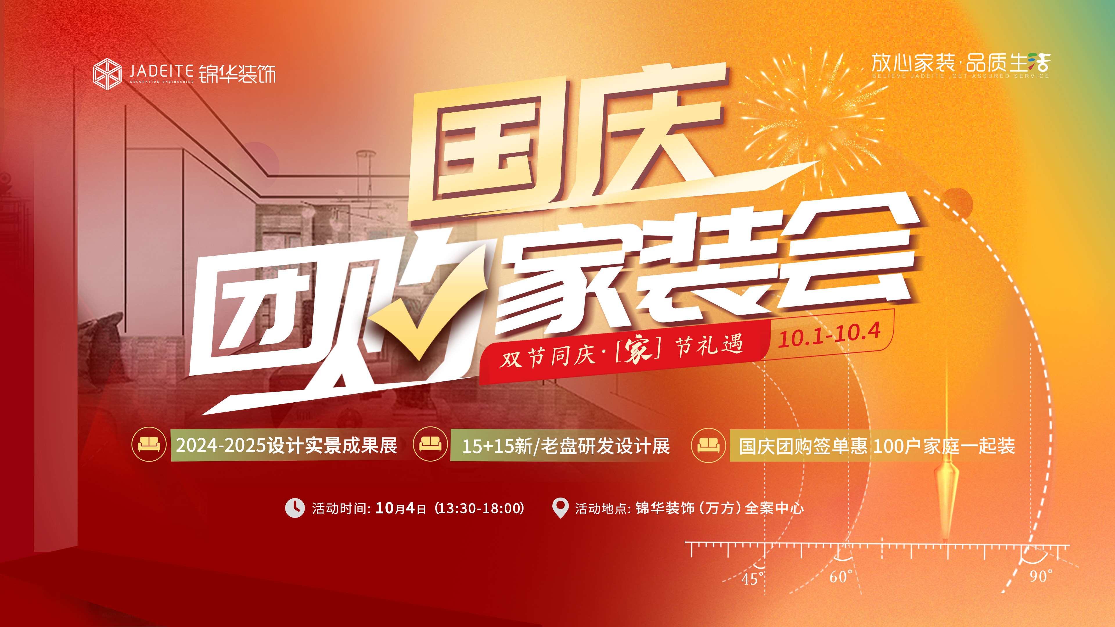 「家」节礼遇｜锦华装饰欢迎您来打卡【国庆团购家装会】！
