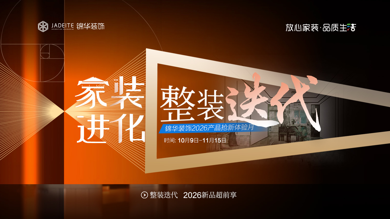 家装进化·整装迭代暨锦华装饰2026产品升体验服务月