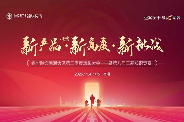 锦文化｜锦华南通2025第三季度全员表彰大会暨第八届三基知识竞赛圆满召开！