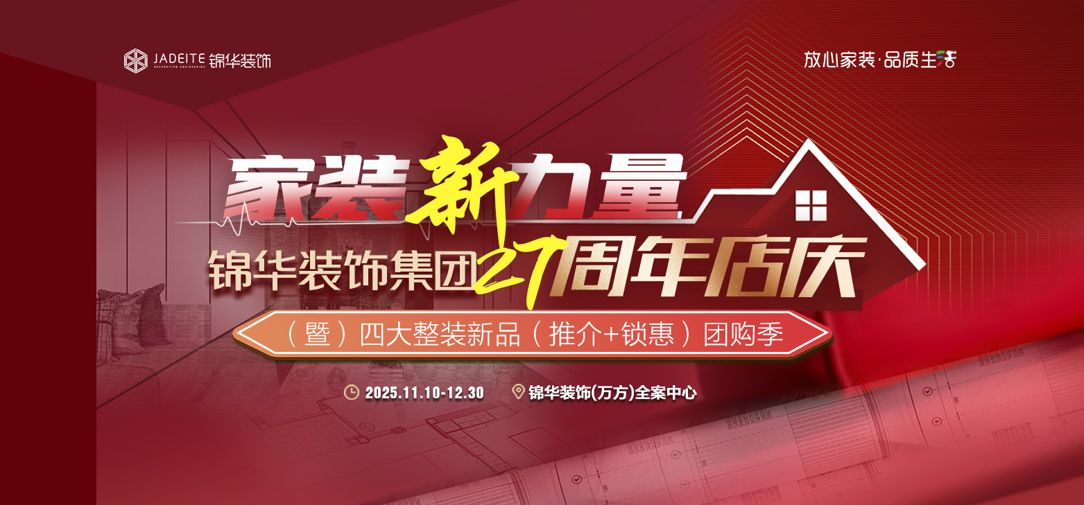 家装新力量锦华装饰集团27周年店庆暨四大整装新品（推介+锁惠）团购季