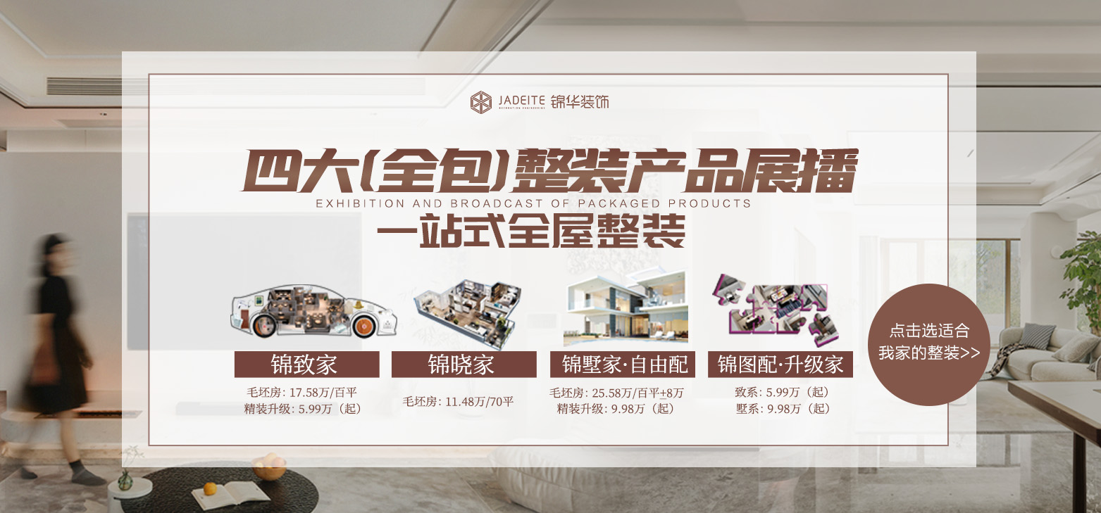 品质整装，好而不贵！四大（全包）整装产品展播·高颜值家装首选！
