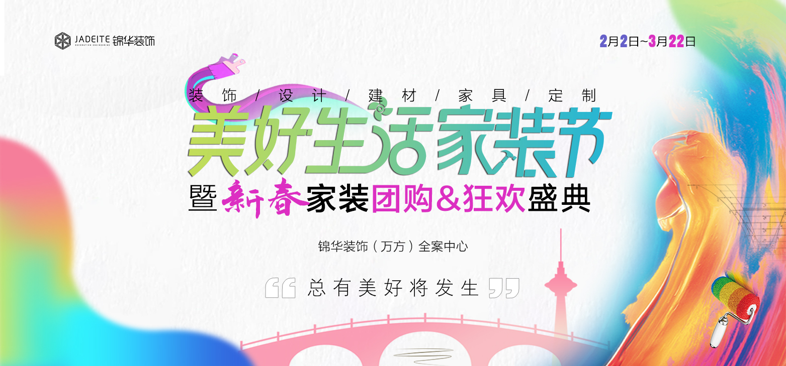 美好生活家装节暨新春家装团购&狂欢盛典