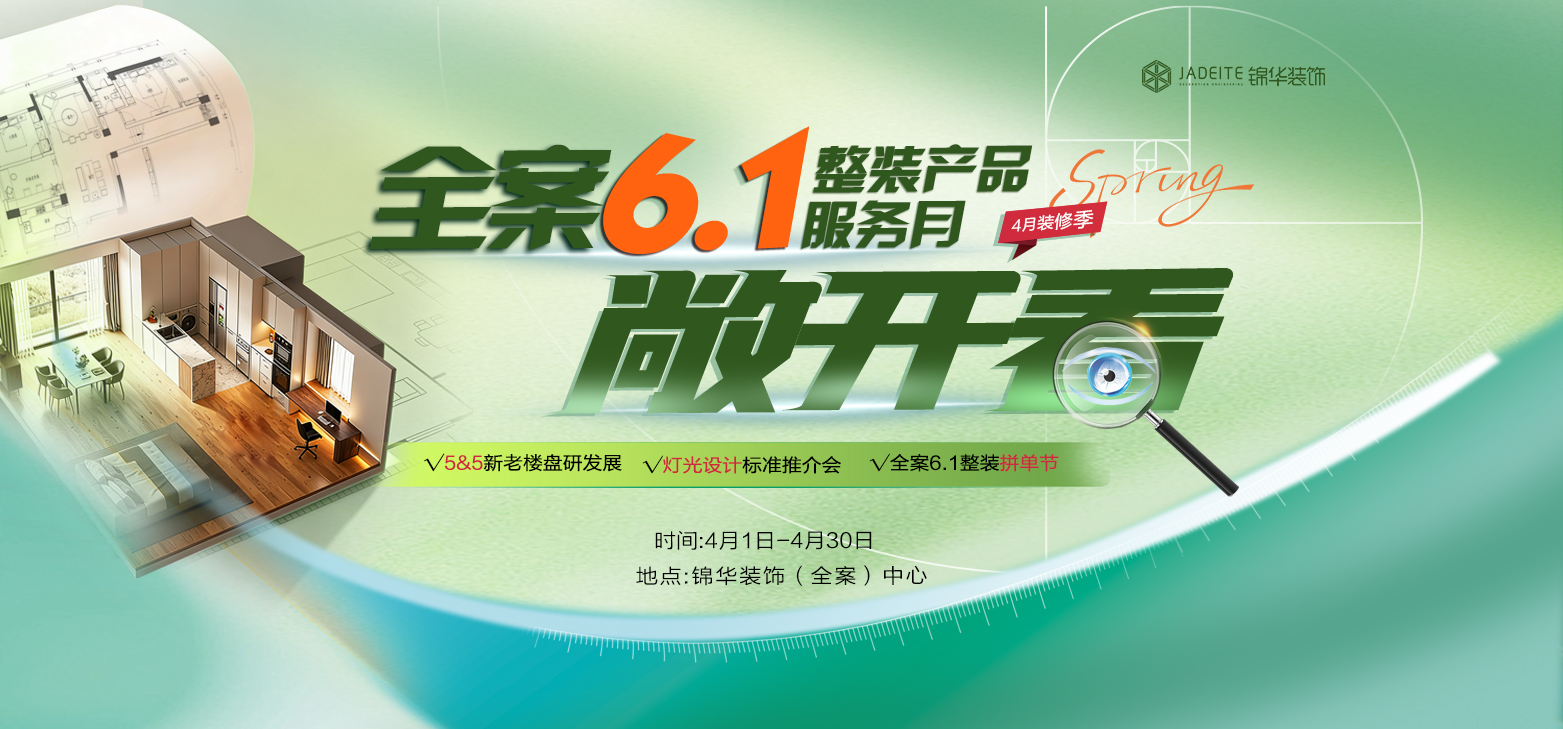 敞开看·全案6.1整装产品服务月