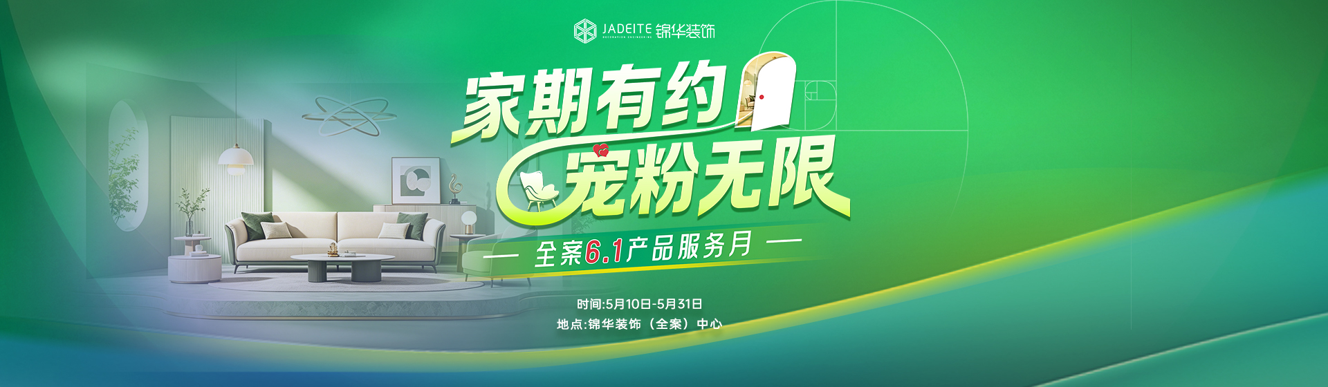 家期有约，宠粉无限！全案6.1产品服务月开启~