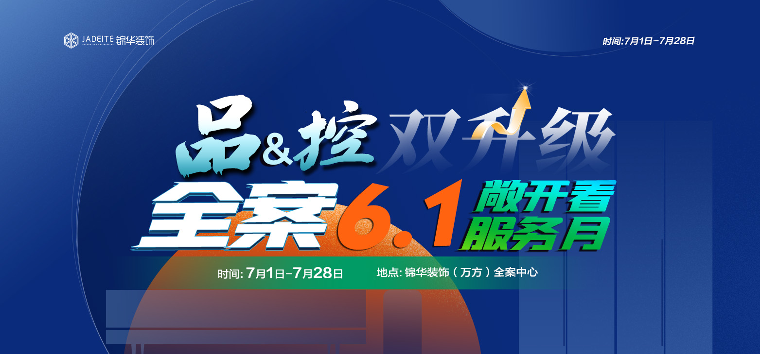品&控双升级全案6.1敞开看服务月