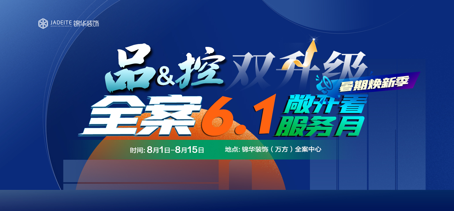 品&控双升级全案6.1敞开看服务月(暑期焕新季)