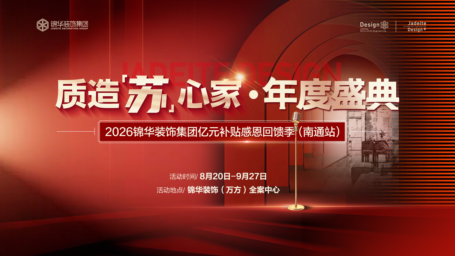 质造“苏”新家·年度盛典2026锦华装饰集团亿元补贴感恩回馈季（南通站）