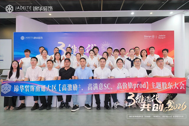 3维迭代，共创2026 | 锦华装饰南通大区主题股东大会顺利召开