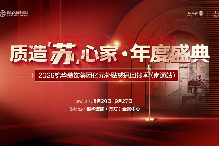 金秋有约｜【质造苏心家·年度盛典】火热启动！