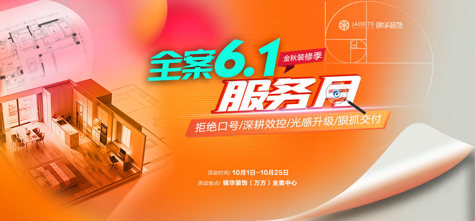 全案6.1服务月 拒绝口号/深耕效控/光感升级/狠抓交付