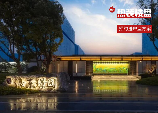 濠东璟园