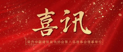 祝贺锦华荣升为中国建筑装饰协会第八届理事会理事单位