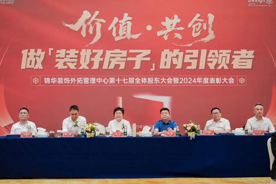 锦华装饰集团外拓管理中心第十七届全体股东大会暨2024年度表彰大会圆满成功