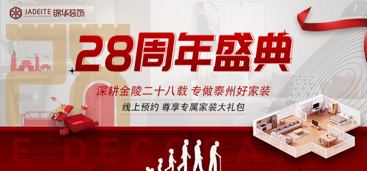 锦华装饰28周年庆典