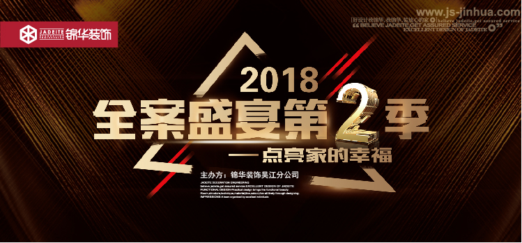 2018全案盛宴第2季