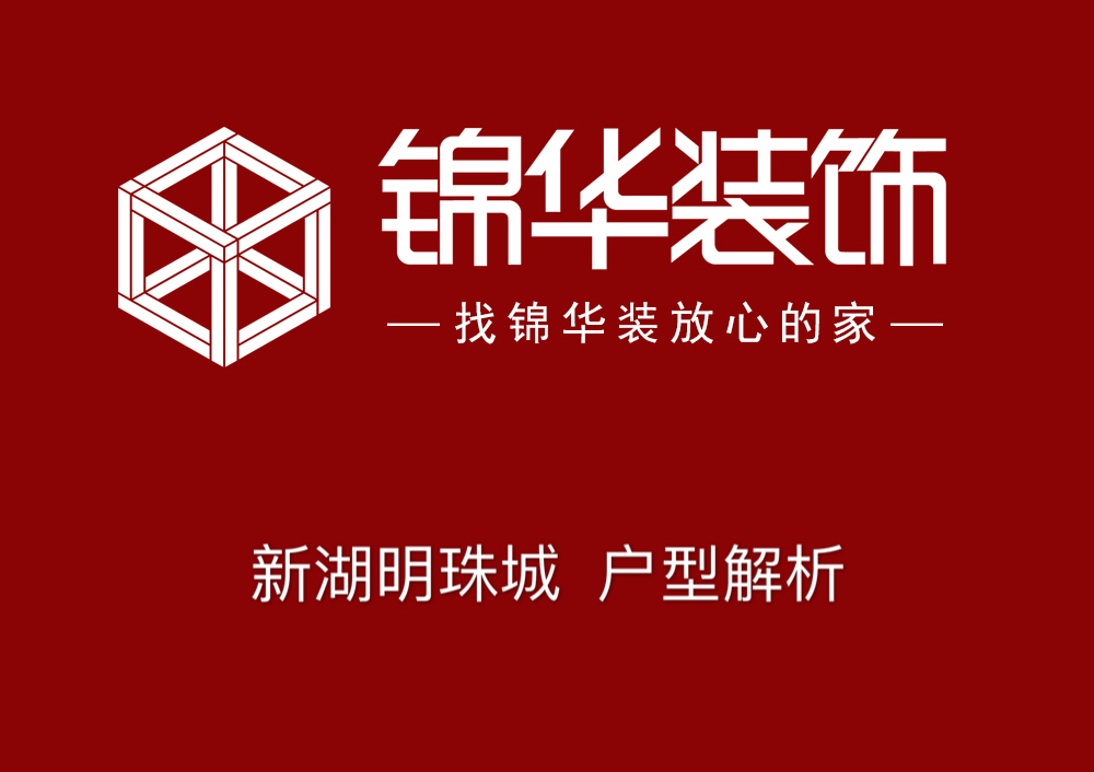 新湖明珠城120平户型解析