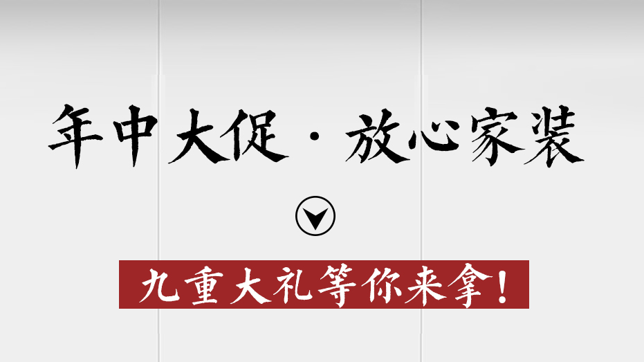 锦华装饰·年中大促·放心家装