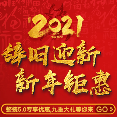 辞旧迎新，新年钜惠——整装5.0专享优惠，九重大礼等你来