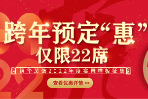 锦华装饰2022年实景样板征集，跨年预定“惠”仅限22席