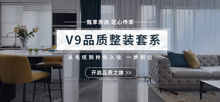 甄享质造 匠心传家——V9品质整装套系