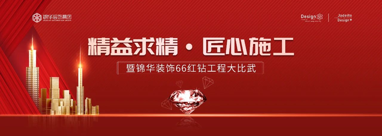 精益求精·匠心施工暨2024年7月錦華裝飾集團(tuán)蘇南大區(qū)66紅鉆工程大比武