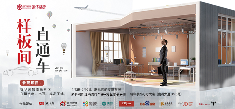 4月29日—5月6日,锦华装饰 # 样板间直通车参观周 # 开始报名啦!