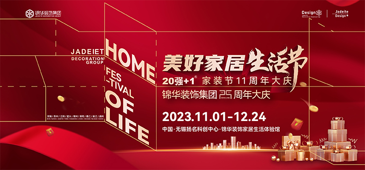 美好家居生活节·锦华装饰集团25周年庆