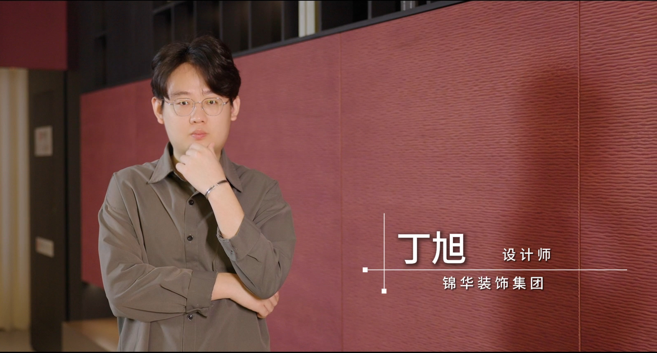 锦华装饰丁旭设计师专访