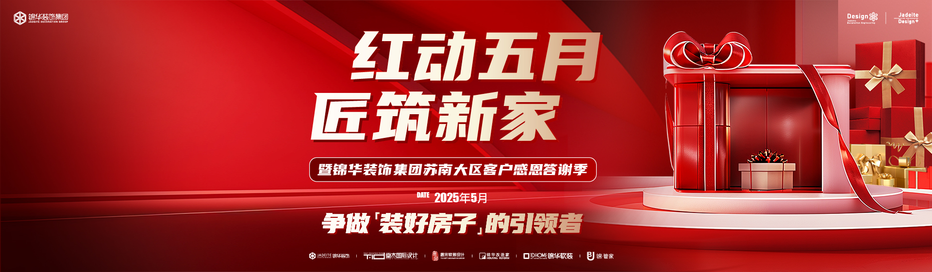 红动五月 匠筑新家