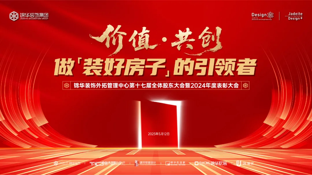 锦华装饰集团外拓管理中心第十七届全体股东大会暨2024年度表彰大会圆满成功