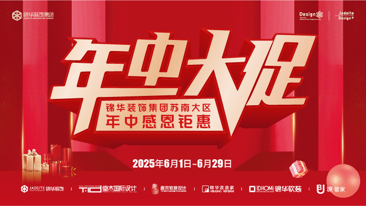 锦华装饰集团苏南大区年中感恩钜惠