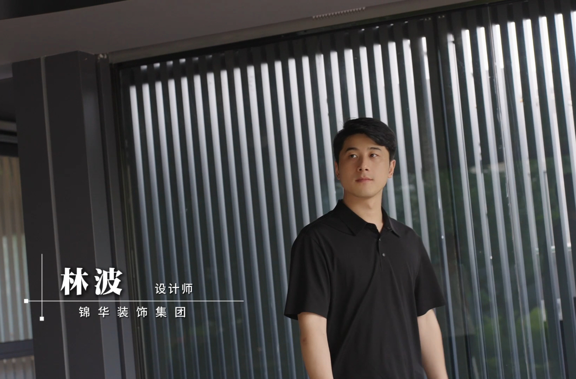 锦华装饰林波设计师专访