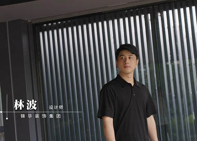 锦华装饰林波设计师专访