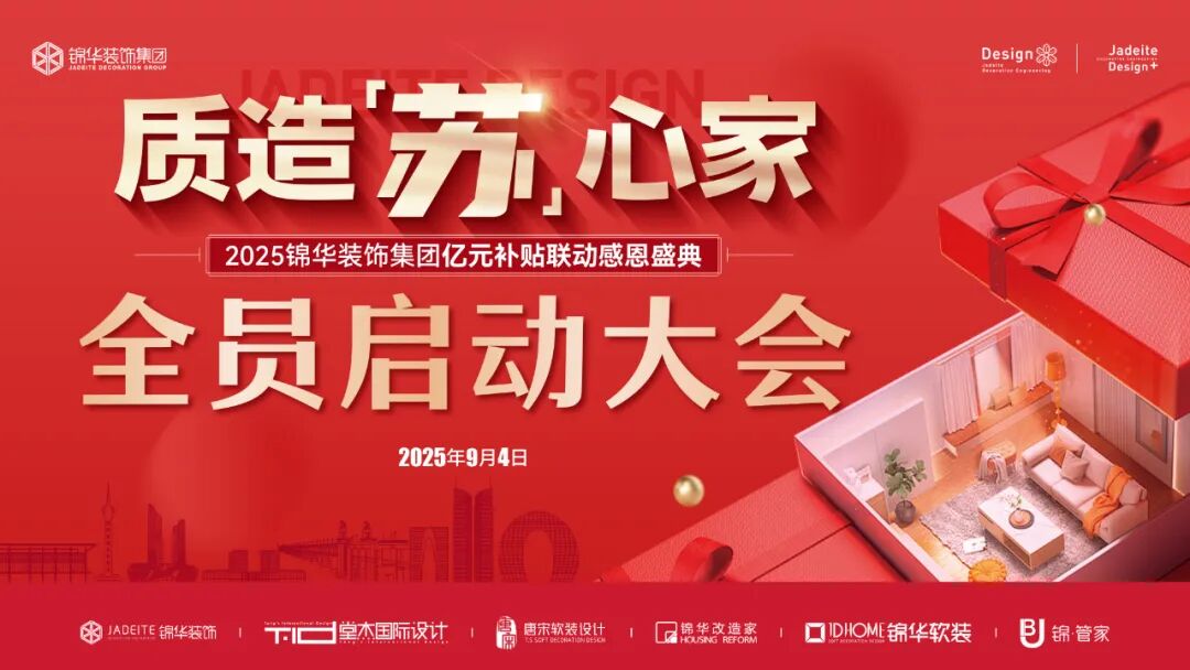 【质造『苏』心家 】2025锦华装饰集团亿元补贴联动感恩盛典启动大会圆满成功