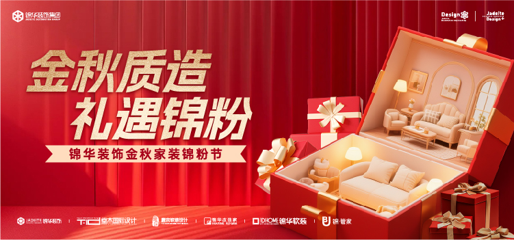金秋质造 礼遇锦粉-锦华装饰金秋家装锦粉节