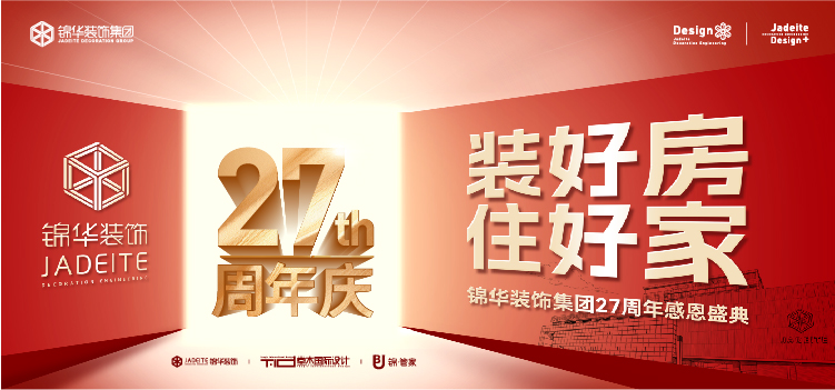 装好房·住好家 ——锦华装饰集团苏南大区27周年感恩盛典