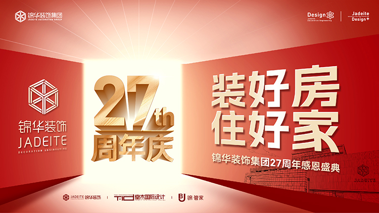 装好房·住好家 ——锦华装饰集团苏南大区27周年感恩盛典