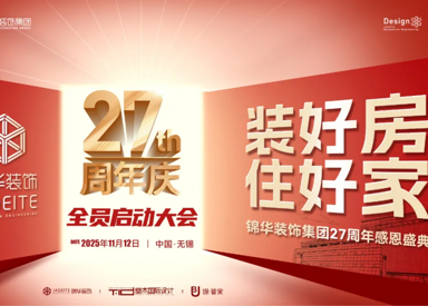 【装好房·住好家】锦华装饰集团27周年感恩盛典启动会圆满成功