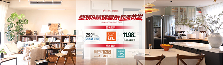 整装&精装套系新品首发