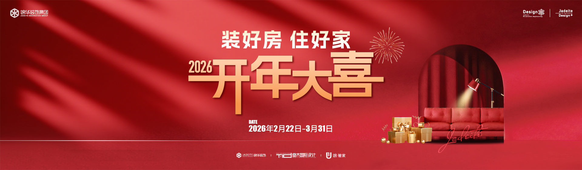 装好放住好家-----2026年开年大喜