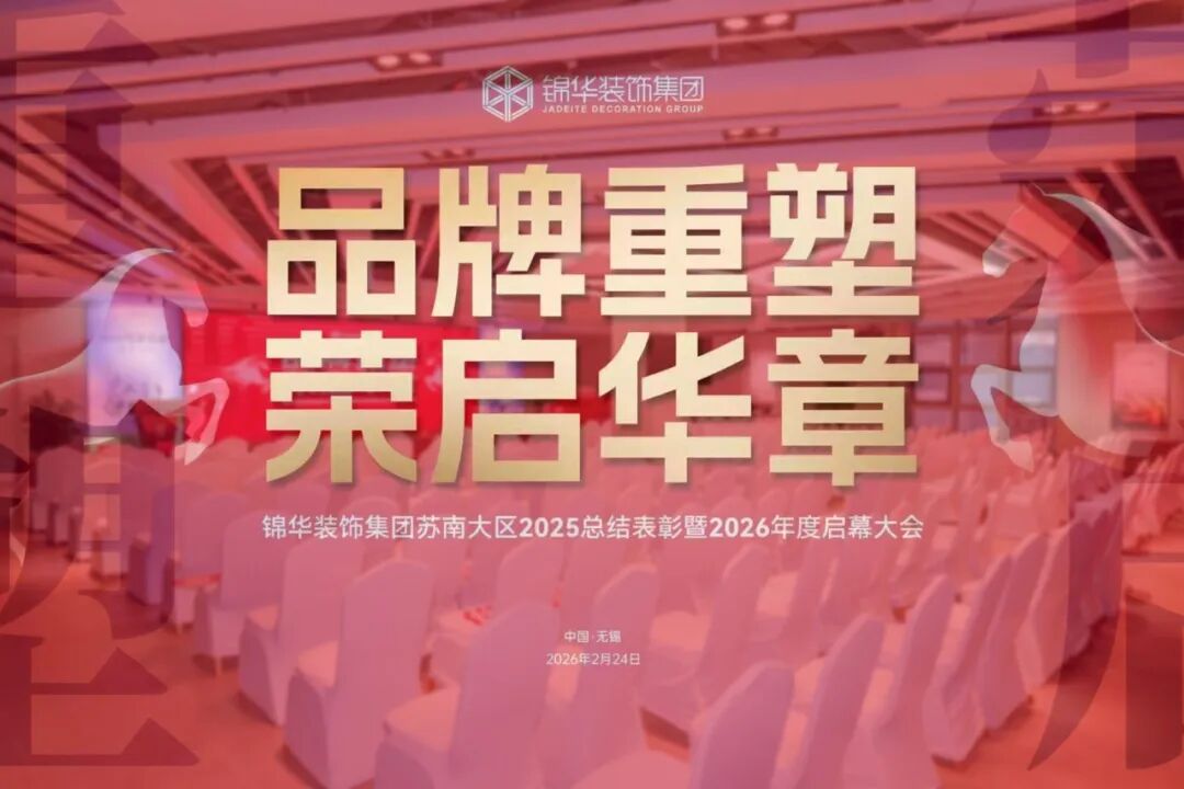 锦华装饰集团苏南大区2025年度总结表彰暨2026年度启幕大会圆满成功