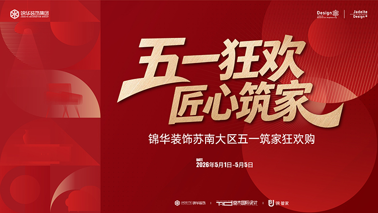 五一狂欢---匠心筑家