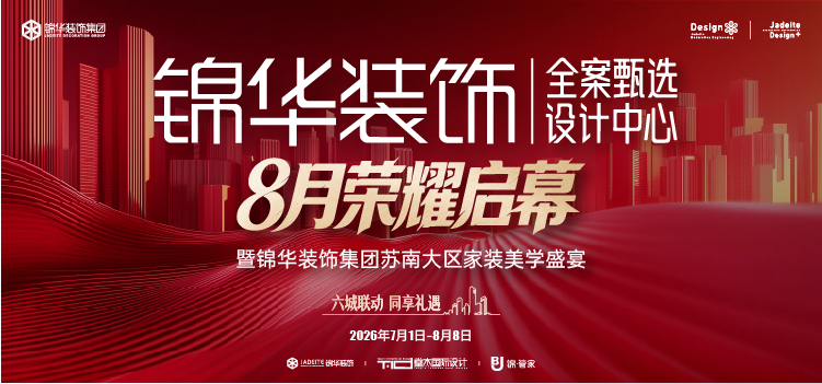 锦华装饰全案甄选设计中心-8月荣耀启幕